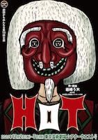 劇団かもめんたる第10回公演「HOT」チラシ