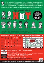 劇団かもめんたる第10回公演「HOT」フライヤー（裏面）
