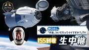 「野口さん。『宇宙、ついて行ってイイですか？』TV」ビジュアル