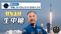 「野口さん。『宇宙、ついて行ってイイですか？』TV」ビジュアル