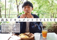 「森本ドキュメントTV LIVE」ビジュアル