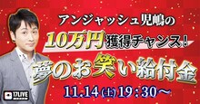 「アンジャッシュ児嶋の夢のお笑い給付金」メインビジュアル