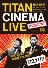 「爆笑問題withタイタンシネマライブ」