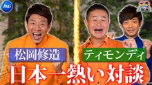 「【緊急企画！】P&G想いの架け橋プロジェクト 松岡修造×ティモンディ 想いのリレートーク」より。