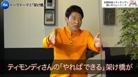 「【緊急企画！】P&G想いの架け橋プロジェクト 松岡修造×ティモンディ 想いのリレートーク」より。