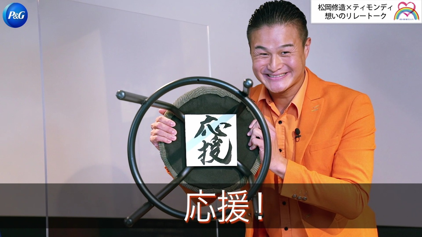 「【緊急企画！】P&G想いの架け橋プロジェクト 松岡修造×ティモンディ 想いのリレートーク」より。