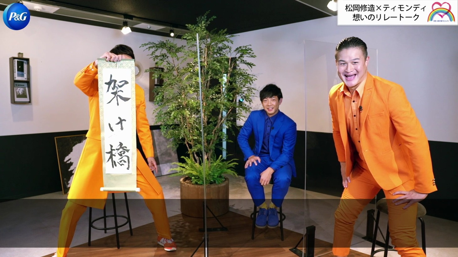 「【緊急企画！】P&G想いの架け橋プロジェクト 松岡修造×ティモンディ 想いのリレートーク」より。