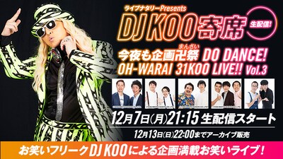 「ライブナタリーPresents DJ KOO寄席 ～今夜も企画卍祭（まんさい） DO DANCE！OH-WARAI 31KOO LIVE!!～ Vol.3」イメージ