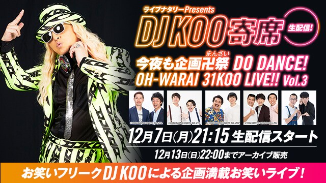 「ライブナタリーPresents DJ KOO寄席 ～今夜も企画卍祭（まんさい） DO DANCE！OH-WARAI 31KOO LIVE!!～ Vol.3」イメージ