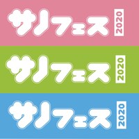 「サノフェス 2020」ロゴ