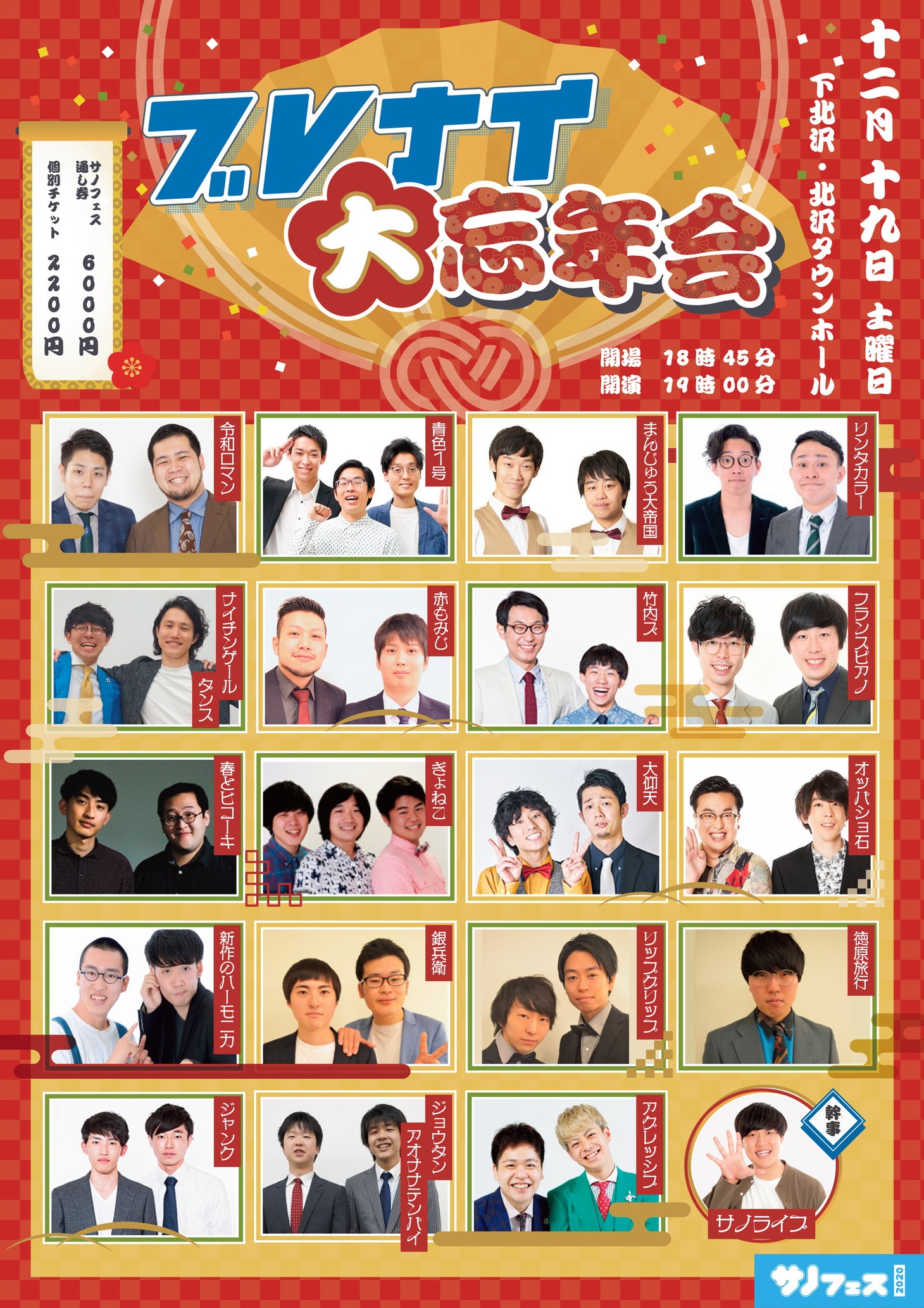 「ブレナイ大忘年会」フライヤー