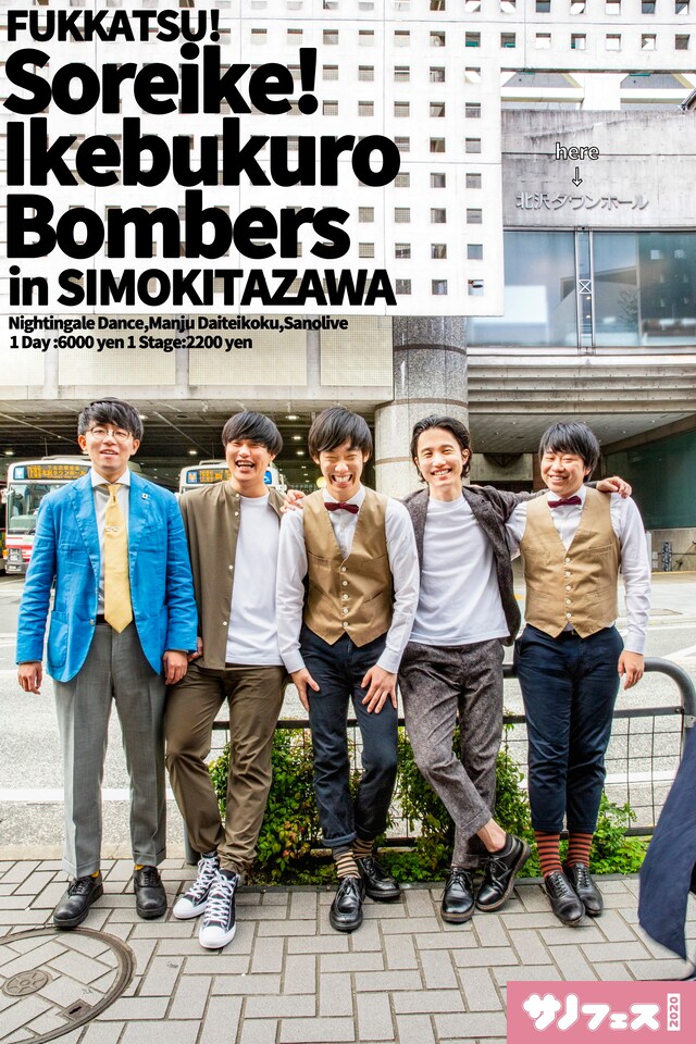 「復活！それいけ！池袋ボンバーズ in下北沢」フライヤー