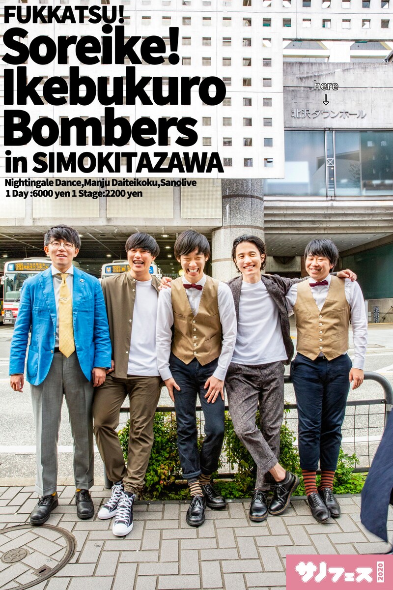 「復活！それいけ！池袋ボンバーズ in下北沢」フライヤー