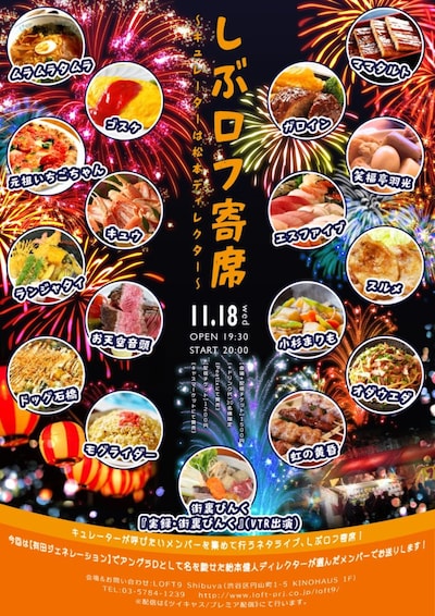 「しぶロフ寄席 ～キュレーターは松本ディレクター～」フライヤー