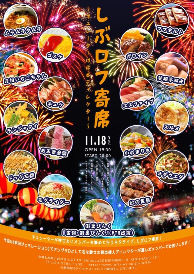 「しぶロフ寄席 ～キュレーターは松本ディレクター～」フライヤー