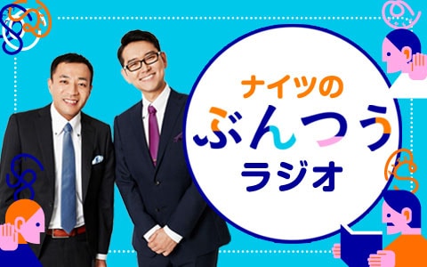 「ナイツのぶんつうラジオ」