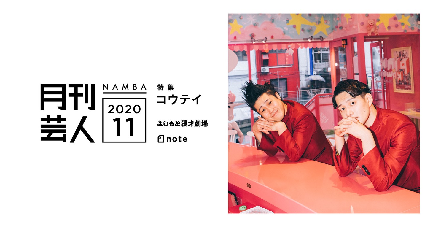 「月刊芸人」11月号