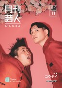 「月刊芸人」11月号で特集されるコウテイ。