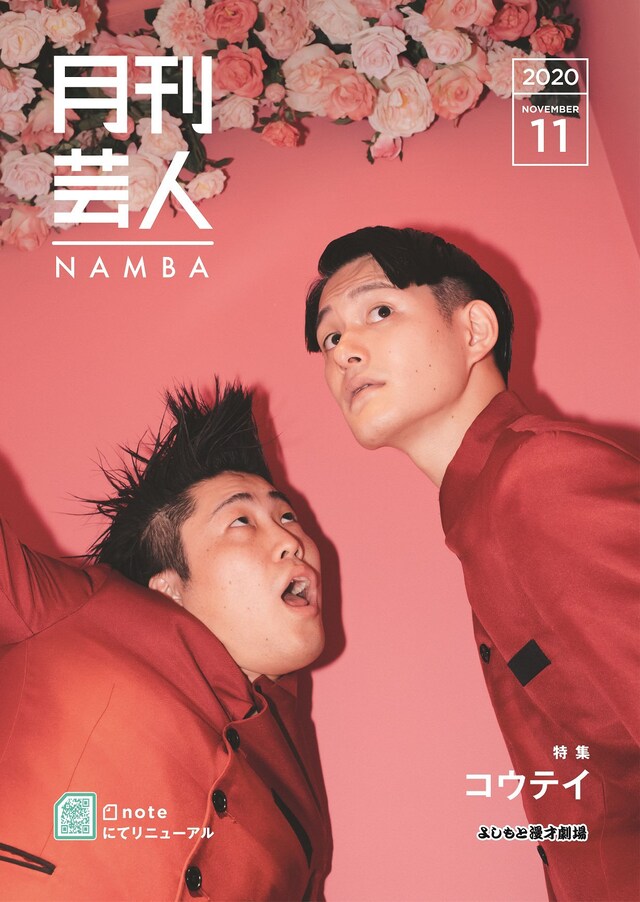 「月刊芸人」11月号で特集されるコウテイ。