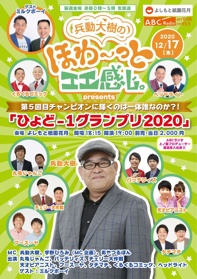 「ABC-R兵動大樹のほわ～っとエエ感じ。presents『ひょど-1グランプリ2020』」チラシ