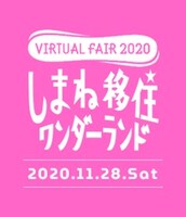 「しまね移住ワンダーランド」ロゴ