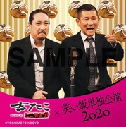 「笑い飯単独公演2020」と「吉たこ」のコラボステッカー。