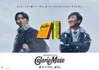 加藤清史郎と東京03飯塚が登場する「カロリーメイト」ポスター。