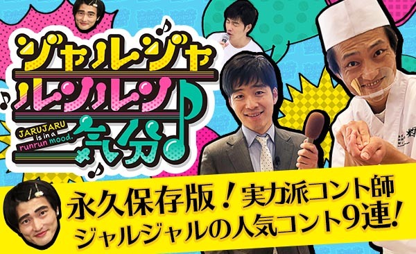 「ジャルジャルンルン気分♪」メインビジュアル