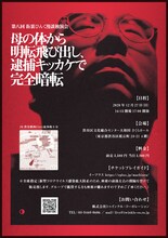 「第八回街裏ぴんく漫談独演会『母の体から明転飛び出し、逮捕キッカケで完全暗転』」チラシ裏面
