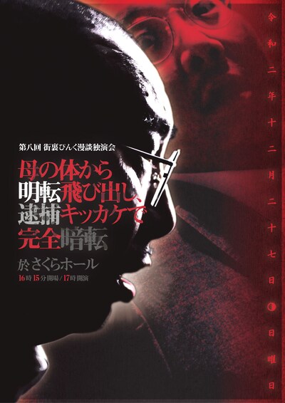 「第八回街裏ぴんく漫談独演会『母の体から明転飛び出し、逮捕キッカケで完全暗転』」ビジュアル