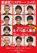 「笑えないクリスマス〜もぐら殺人事件~」チラシ