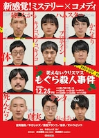 「笑えないクリスマス〜もぐら殺人事件～」チラシ