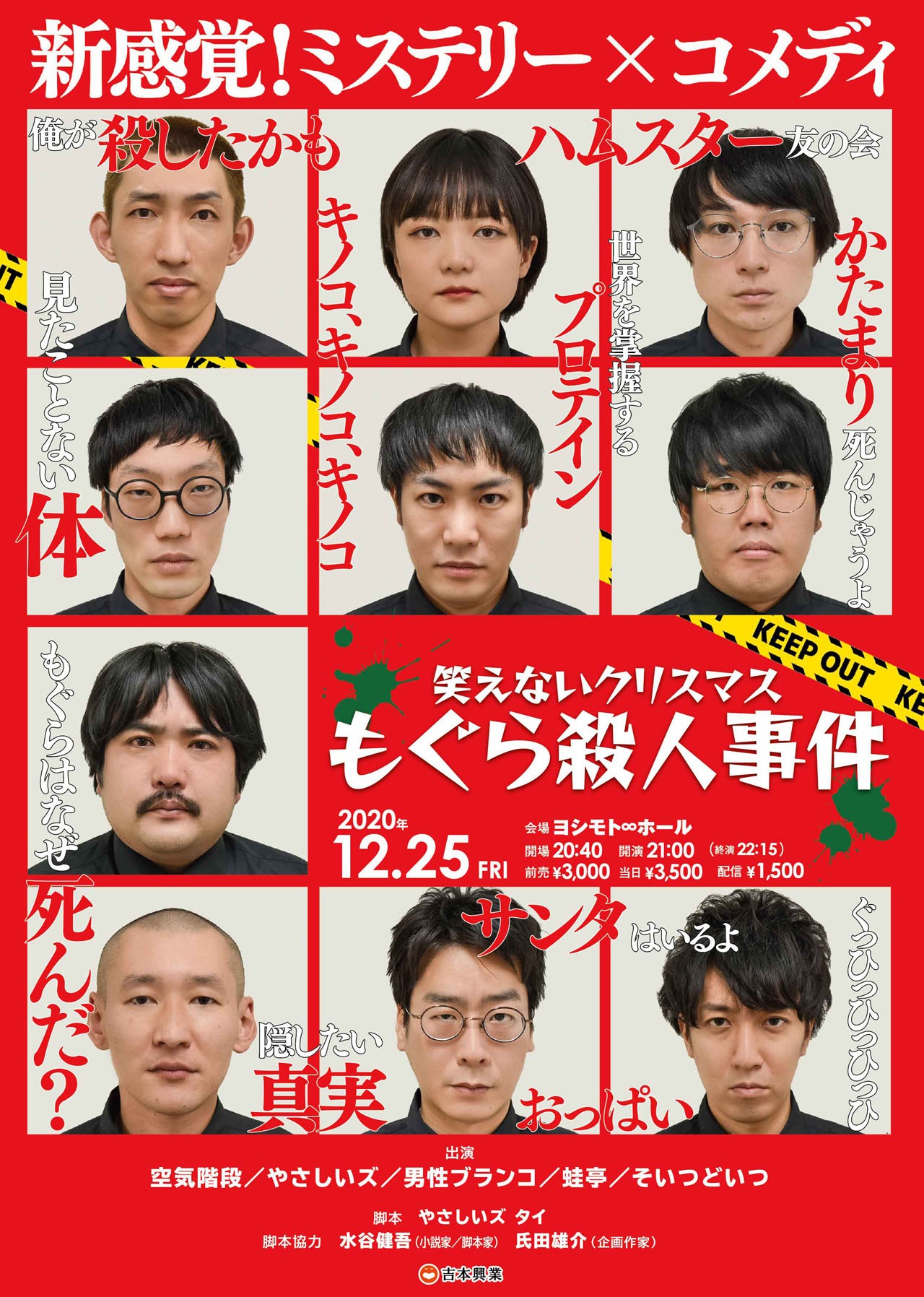 「笑えないクリスマス〜もぐら殺人事件～」チラシ