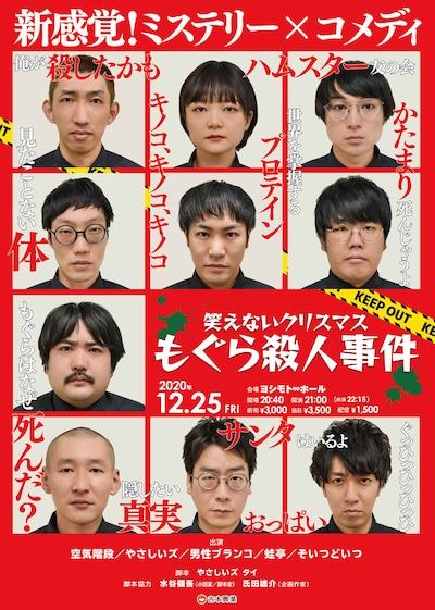 「笑えないクリスマス〜もぐら殺人事件～」チラシ