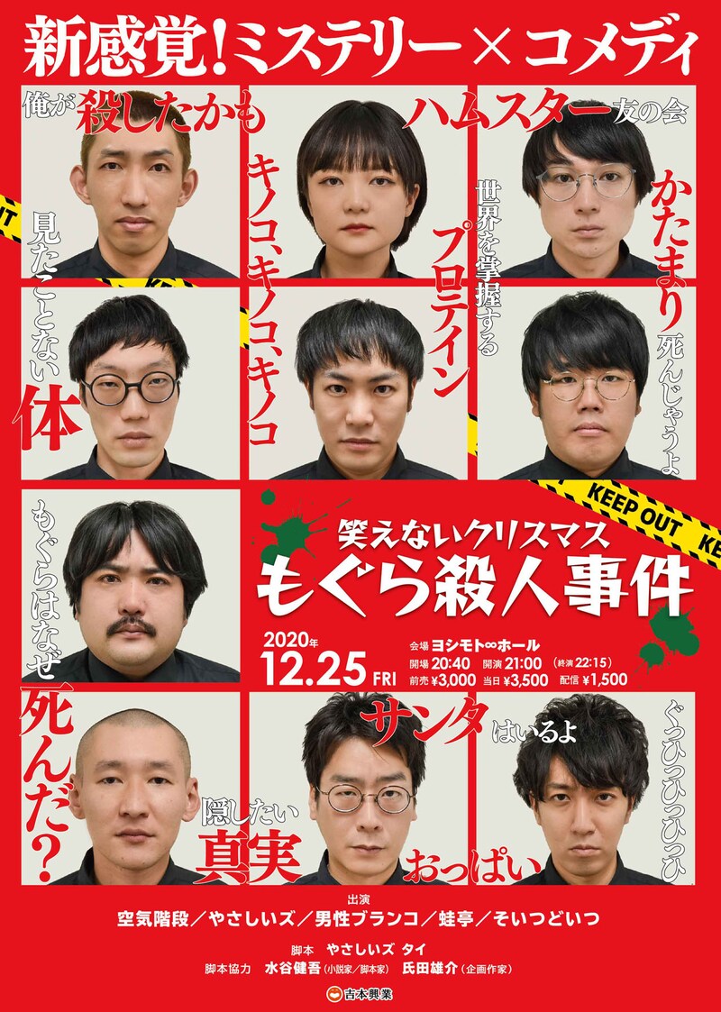 「笑えないクリスマス〜もぐら殺人事件~」チラシ
