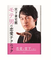 「宮下兼史鷹 モテ男の恋愛テクニック」なる恋愛指南本の表紙。「草薙出版」からの発行とされている。