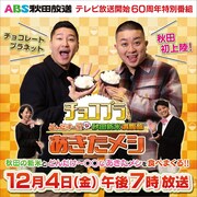 チョコプラ冠特番が秋田放送で、茶碗片手に秋田グルメ堪能