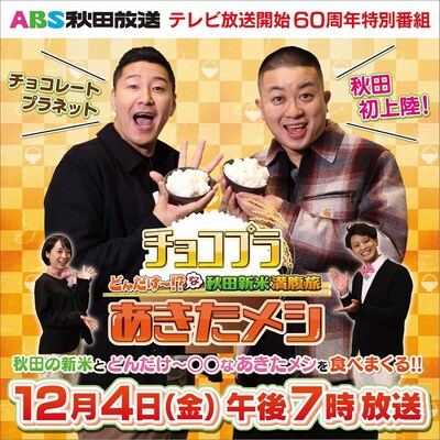 「チョコプラあきたメシ どんだけ～!?な秋田新米満腹旅」