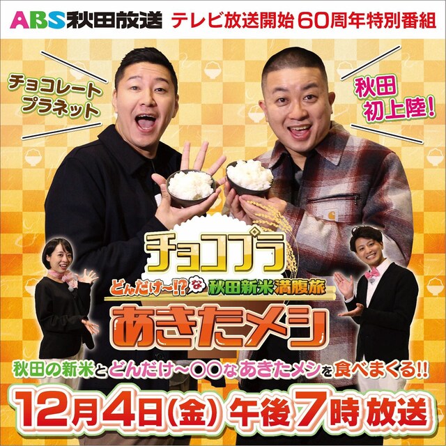 「チョコプラあきたメシ どんだけ～!?な秋田新米満腹旅」