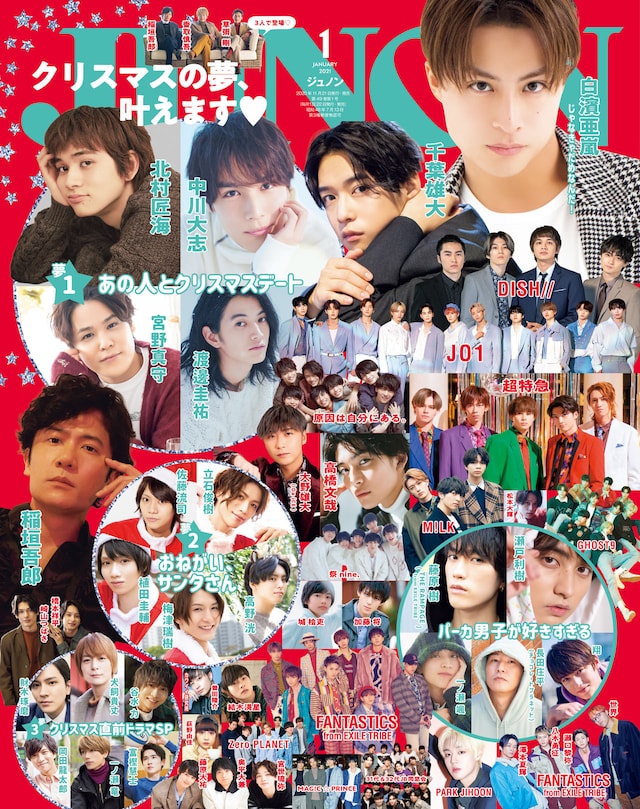 「JUNON」2021年1月号表紙
