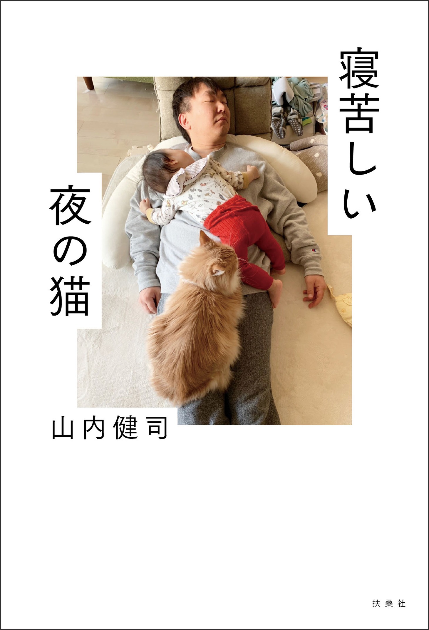 かまいたち山内「寝苦しい夜の猫」書影