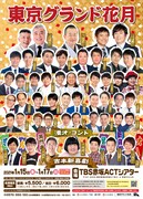 チュート、フット、ミルクボーイ、霜降り、和牛ら出演「東京グランド花月」来年1月に3日間