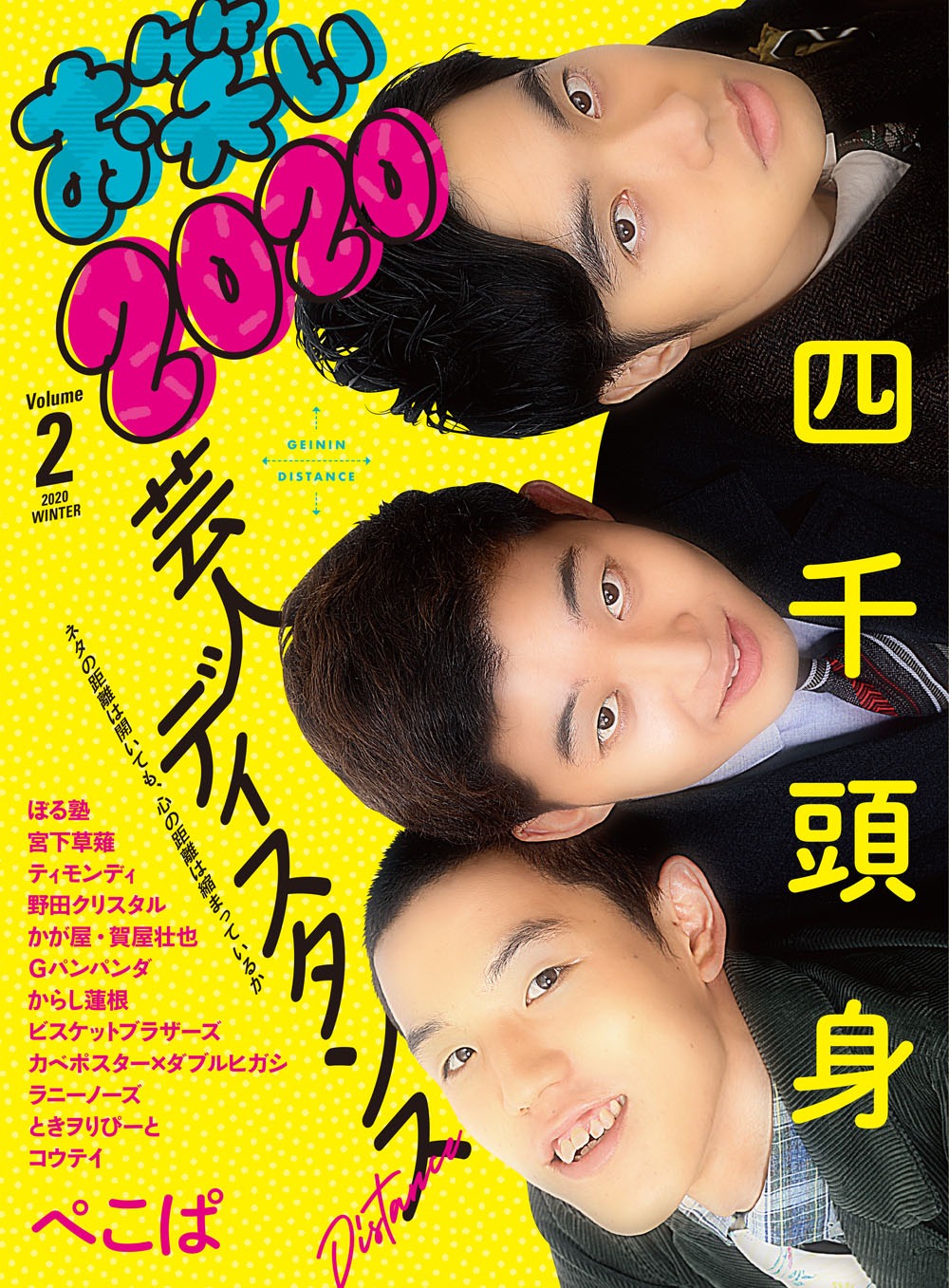 「お笑い2020 Volume.2」表紙