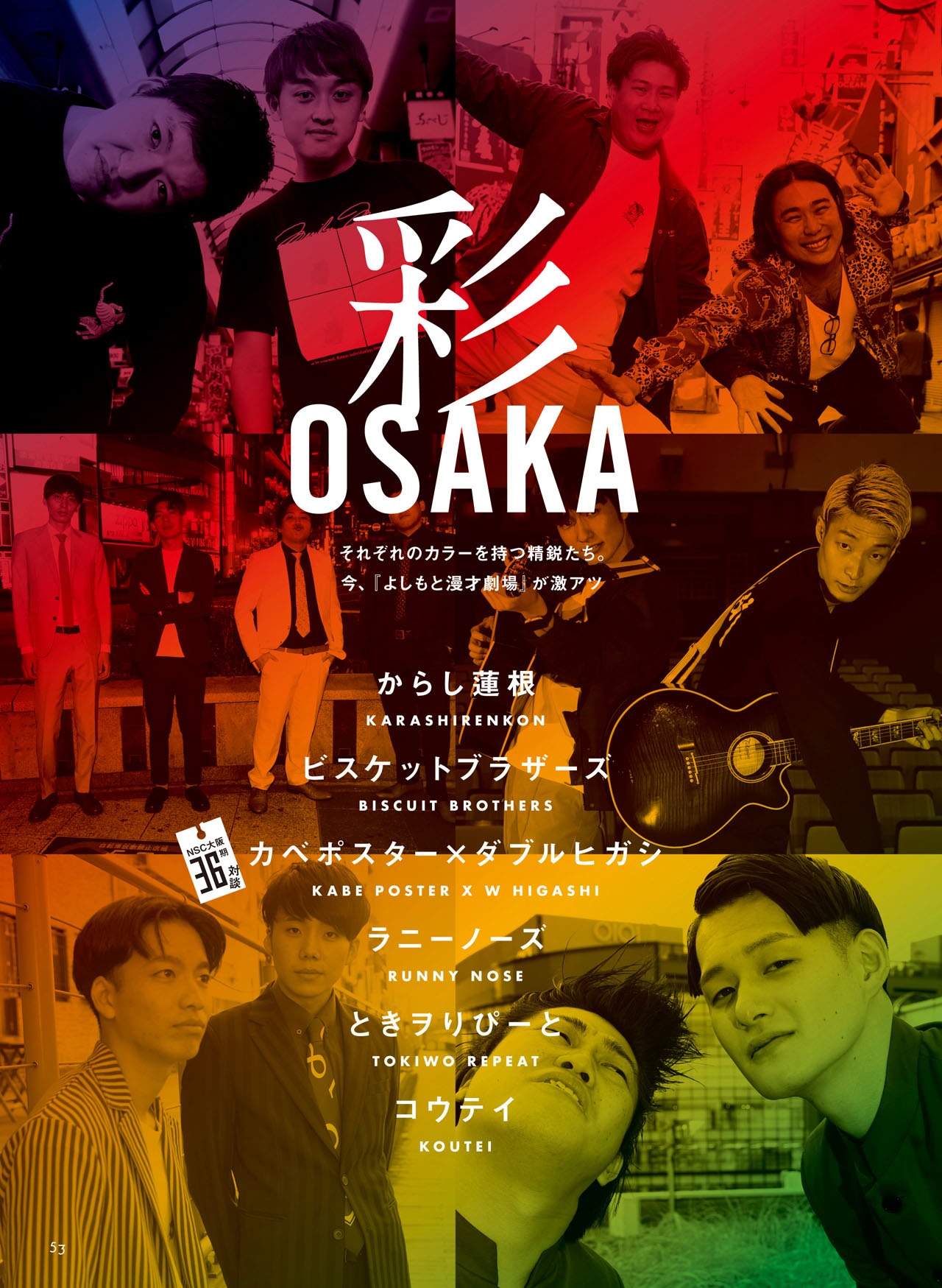 「彩OSAKA それぞれのカラーを持つ精鋭たち。」と題した特集の扉ページ。