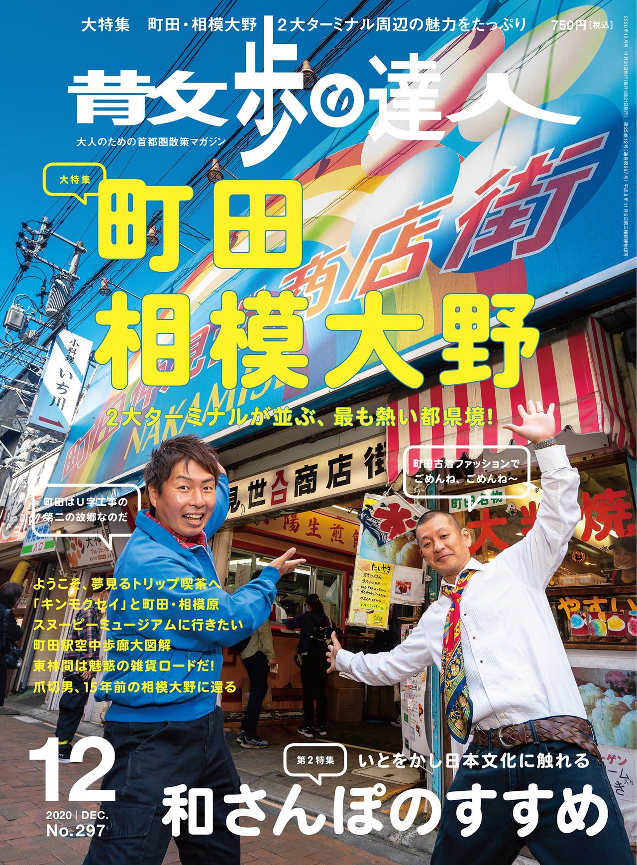 「散歩の達人」2020年12月号表紙