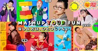 「MASHUP YOUR FUN」イメージ