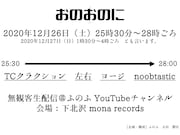 ミュージシャン＆芸人の対バン企画「おのおのに」、左右とnoobtastic出演