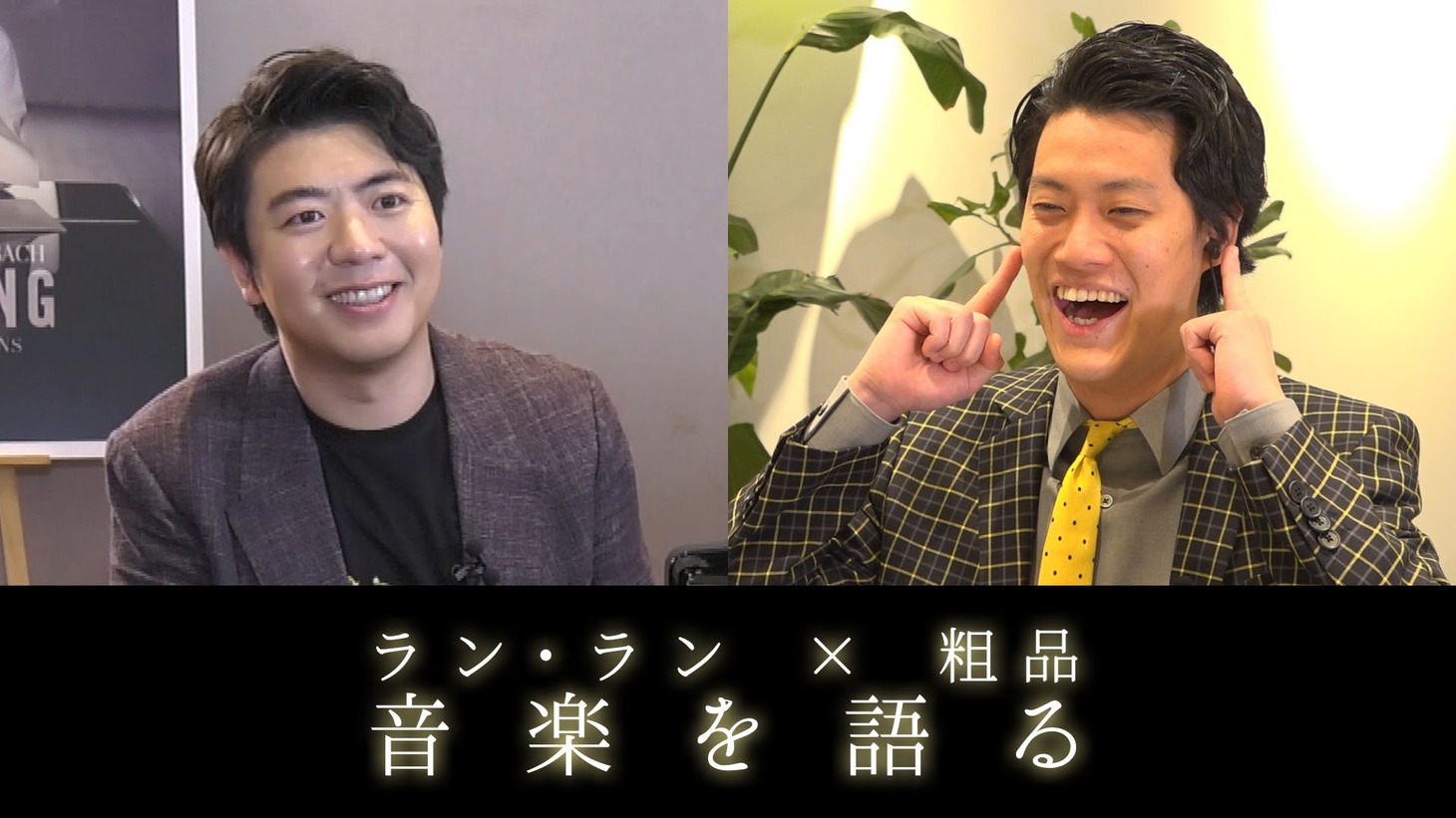 ラン・ランと霜降り明星・粗品。
