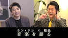粗品がラン・ランと音楽対談、ゴルトベルク変奏曲やボカロ作品について
