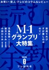 変ホ長調がコラム執筆、電子雑誌「読む余熱」プレ創刊号でM-1特集